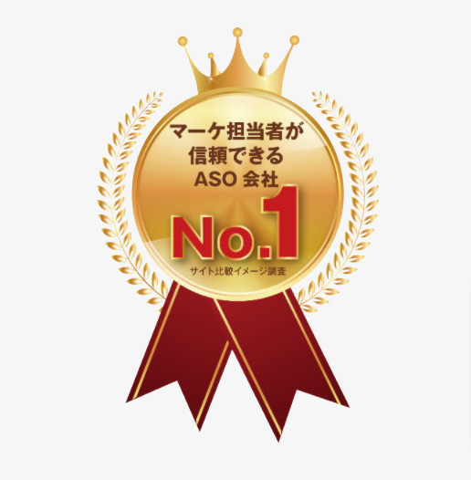 調査方法：インターネット調査
調査機関：2021年3月12日～15日
調査概要：ASO会社10社を対象にしたサイト比較イメージ調査
調査対象：全国20代～50代の男女・マーケ担当者1006名
アンケートモニター提供元：ゼネラルリサーチ
