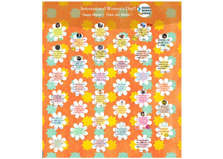 3月8日の世界女性デーに際しWomen's Forum Japanによる呼びかけで集まった社員からのメッセージ。家族やパートナー、友人、同僚などへたくさんのメッセージが集まりました。