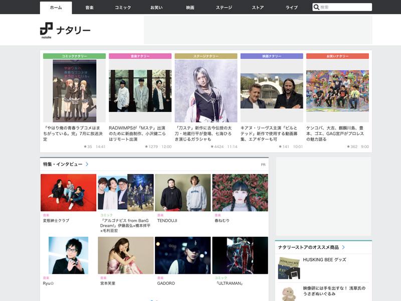 同社は国内最大級のポップカルチャー専門のウェブメディア『ナタリー』の運営会社だ。