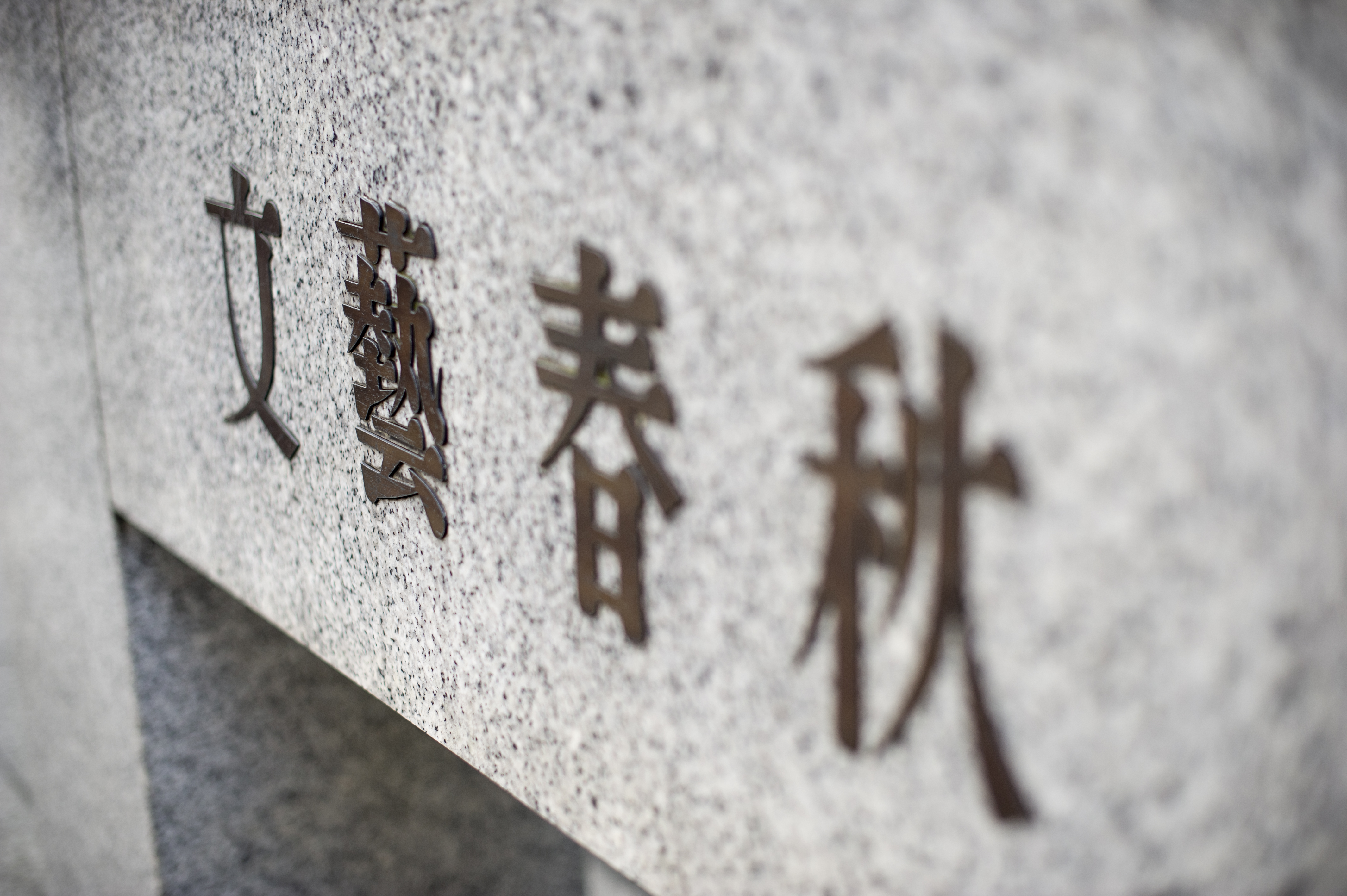 株式会社文藝春秋は、創業は大正12年（1923年）の日本を代表する出版社だ。