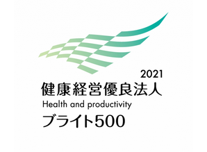 昨年に引き続き5年連続「健康経営優良法人2021」に認定されました。
今回ブライト500の認証もいただき、石川県では9社の中の1社となりました。