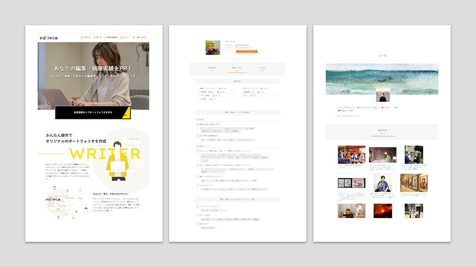 ライター支援ツール「edireco」。無料で簡単にポートフォリオが作成できる。
