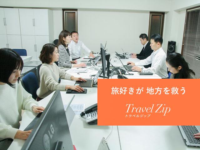 同社は「観光消費拡大」のためにその土地に合った戦略を立案し、地元と一緒に実行するパートナーだ。