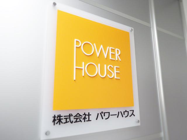 株式会社 パワーハウスのイメージ画像2