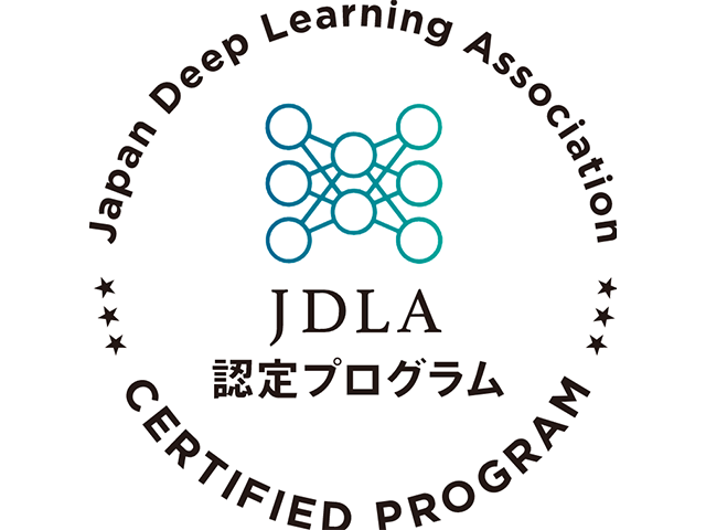 一般社団法人日本ディープラーニング協会（JDLA）の日本初の認定企業であり、累計受講者は4万人以上に上る。