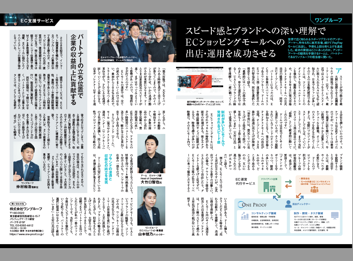 世界的スポーツブランド「アンダーアーマー」とのProjectが、週間ダイヤモンド（2020/10/3号）に掲載される等、名だたる大手ブランドとの取引でも素晴らしい成果をあげている。