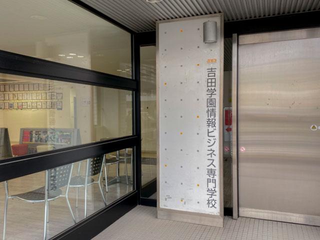 学校法人 吉田学園のイメージ画像2