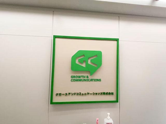 グロースアンドコミュニケーションズ 株式会社のイメージ画像3