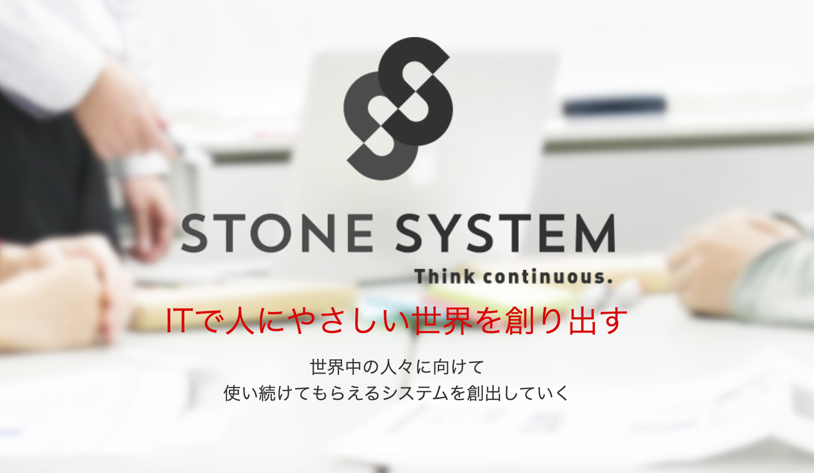 株式会社 ストーンシステムのイメージ画像1