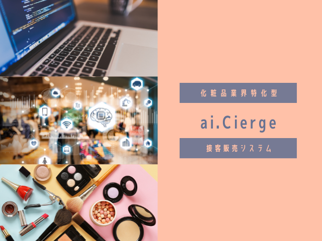 化粧品業界特化型人工知能接客販売システム ai.Cierge（アイシェルジュ）を2020年1月にローンチしました。

美容部員の経験が少ない新人でもベテランと同じノウハウと知識を持つことができる。

そんな未来をつくるためにAIを活用した接客販売をサポートするシステムです。

池田泉州銀行が主催しているニュービジネス助成金で優秀賞にも選ばれた実績があります。