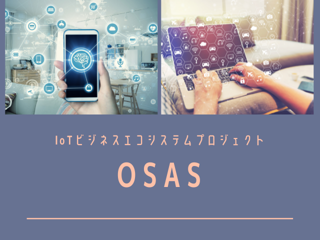 IoTビジネスを始めたいなら関西においで。そういえるような仕組みを作るために発足したOSASプロジェクト。

IoTビジネスのエコシステムを構築すべく関西の中小企業を中心として巨大な開発拠点をつくっています。

現在は１００社の参画企業様がおり、将来的には１０,０００社を目指しています。