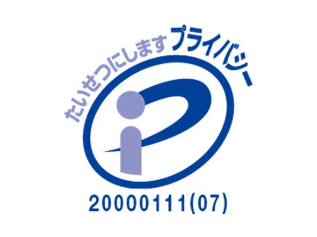 プライバシーマークを取得するなど、セキュリティ面にも注力している。