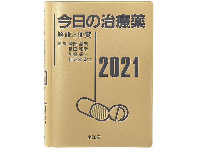 毎年医学書販売のトップを走る『今日の治療薬』が有名だ。