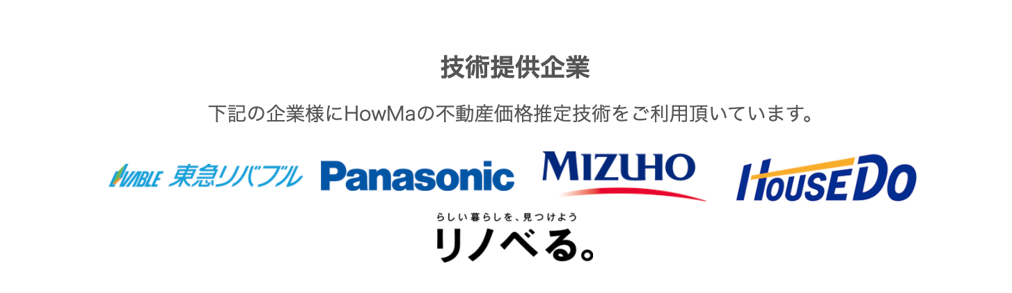 HowMaのtoC事業に加え、不動産価格推定データやデータ活用機能を共同開発、提供をするtoB事業を強化。BtoB向けのAIaaS（AI as a Service）事業として、AI査定技術の提供は拡大しています。