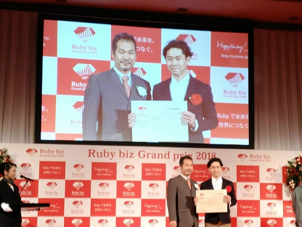 Ruby biz グランプリにて、AI自動査定サービス「HowMa」の独自性やビジネスモデルが評価され、『Pricing Innovation Award』を受賞。日経新聞、TBS（ワールドビジネスサテライト）など新聞からテレビまで各メディアでも報道され注目を集めています。