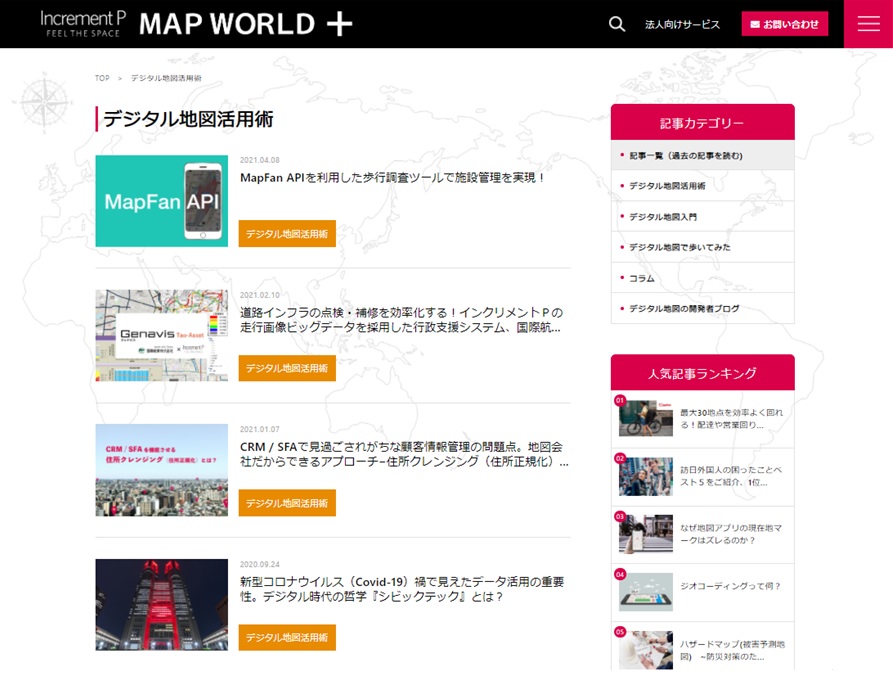 デジタル地図に関する様々な情報メディア『IncrementP MAP WORLD +』