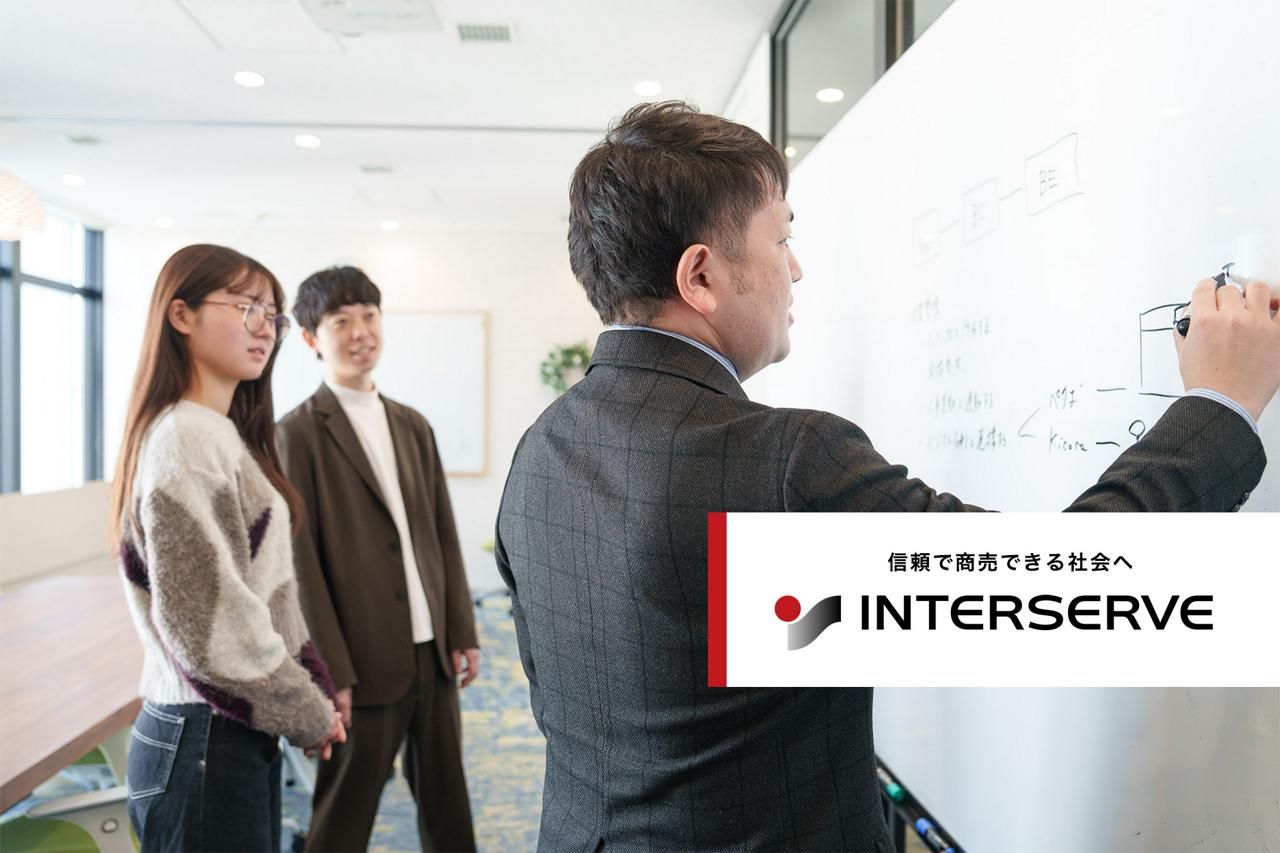 株式会社インターサーブ 求人画像1