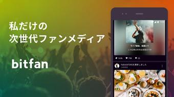 Bitfanは、誰でも無料で簡単に自分のファンメディアを作ることができる、新時代のファンコミュニケーション＆ファンマーケティングのプラットフォームです。
