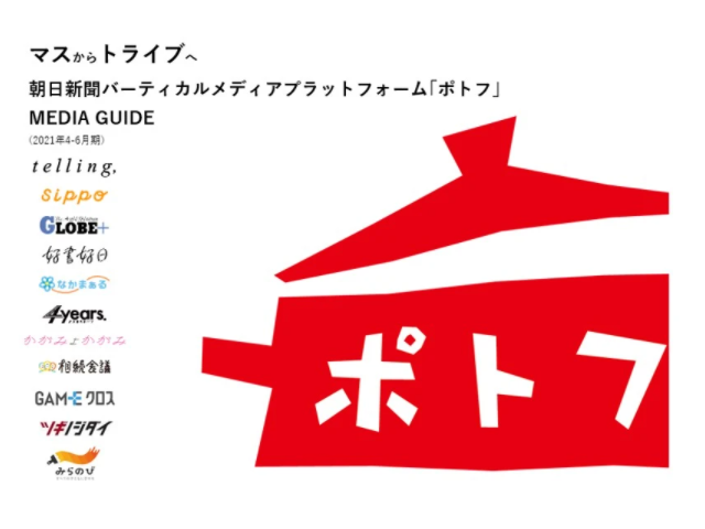 朝日新聞社バーティカルメディア／共通プラットフォーム「ポトフ」
