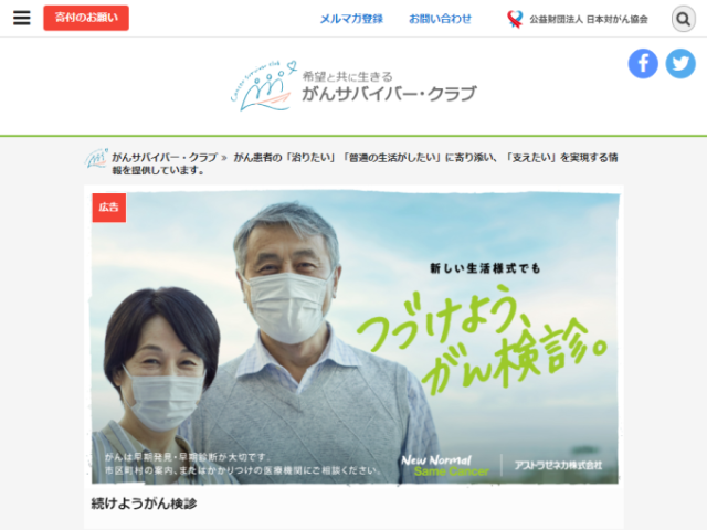 「がんサバイバー・クラブ」
がん患者さんの「知りたい」「治りたい」と「普通の生活がしたい」、そして患者さんや大切な人の「支えたい」をサポートするための、患者会、イベント、がん関連ニュース等の情報や、サバイバーのストーリーなどを発信するウェブサイトを開発