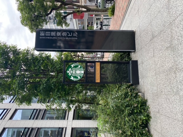 目黒駅から徒歩３分のオフィス。
1階にはスターバックスがあります。