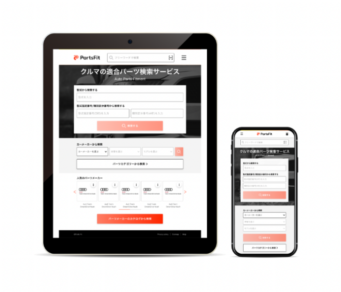 パーツの適合情報が網羅され、カスタマイズや修理に必要なパーツを簡単に見つけることができるB向けサービスです。