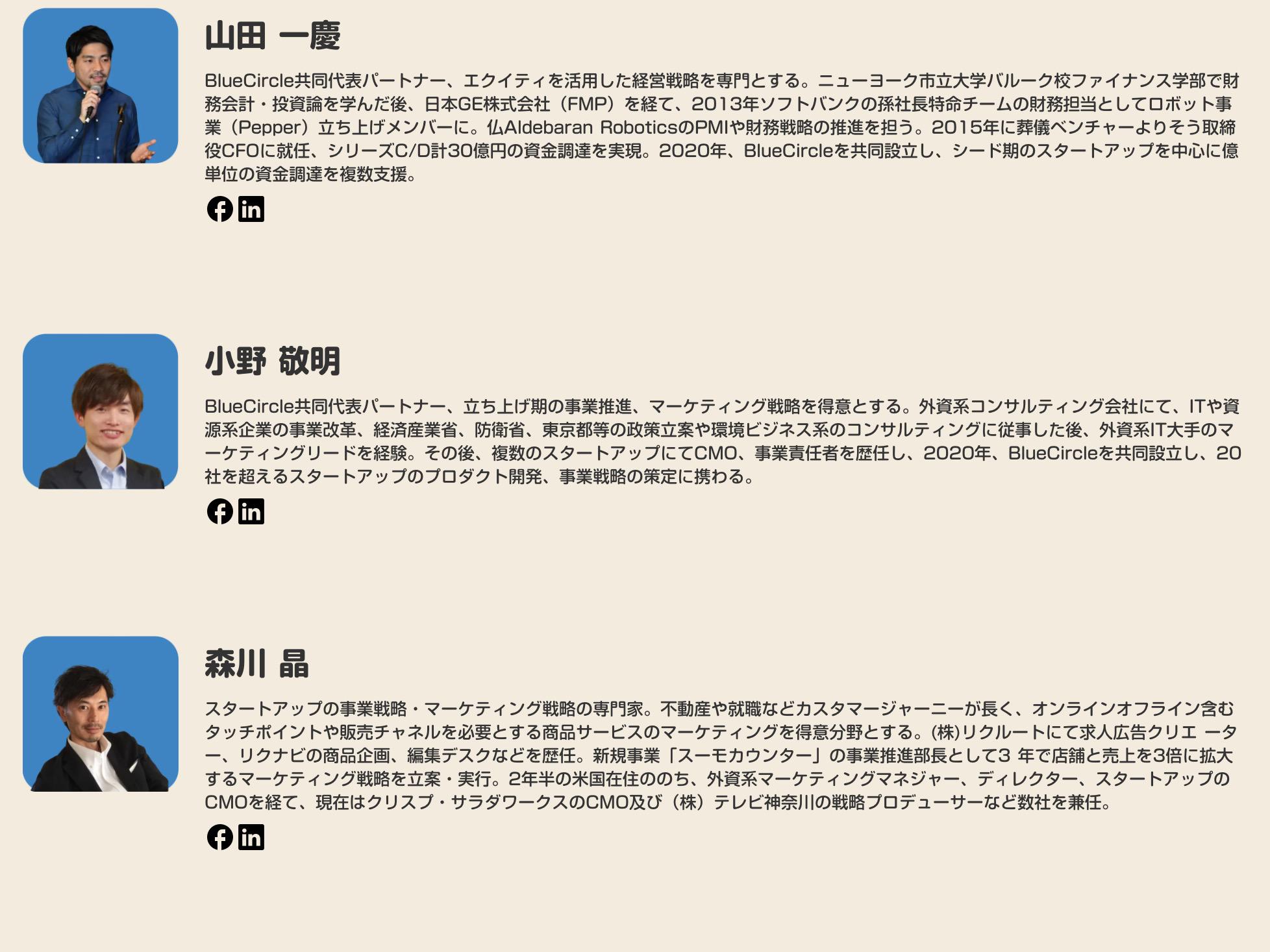 メンバーには、元CFO/CMO/COO/戦コン等、レイターのステージを経験し、知見とノウハウを持つ優秀な人材が集結。