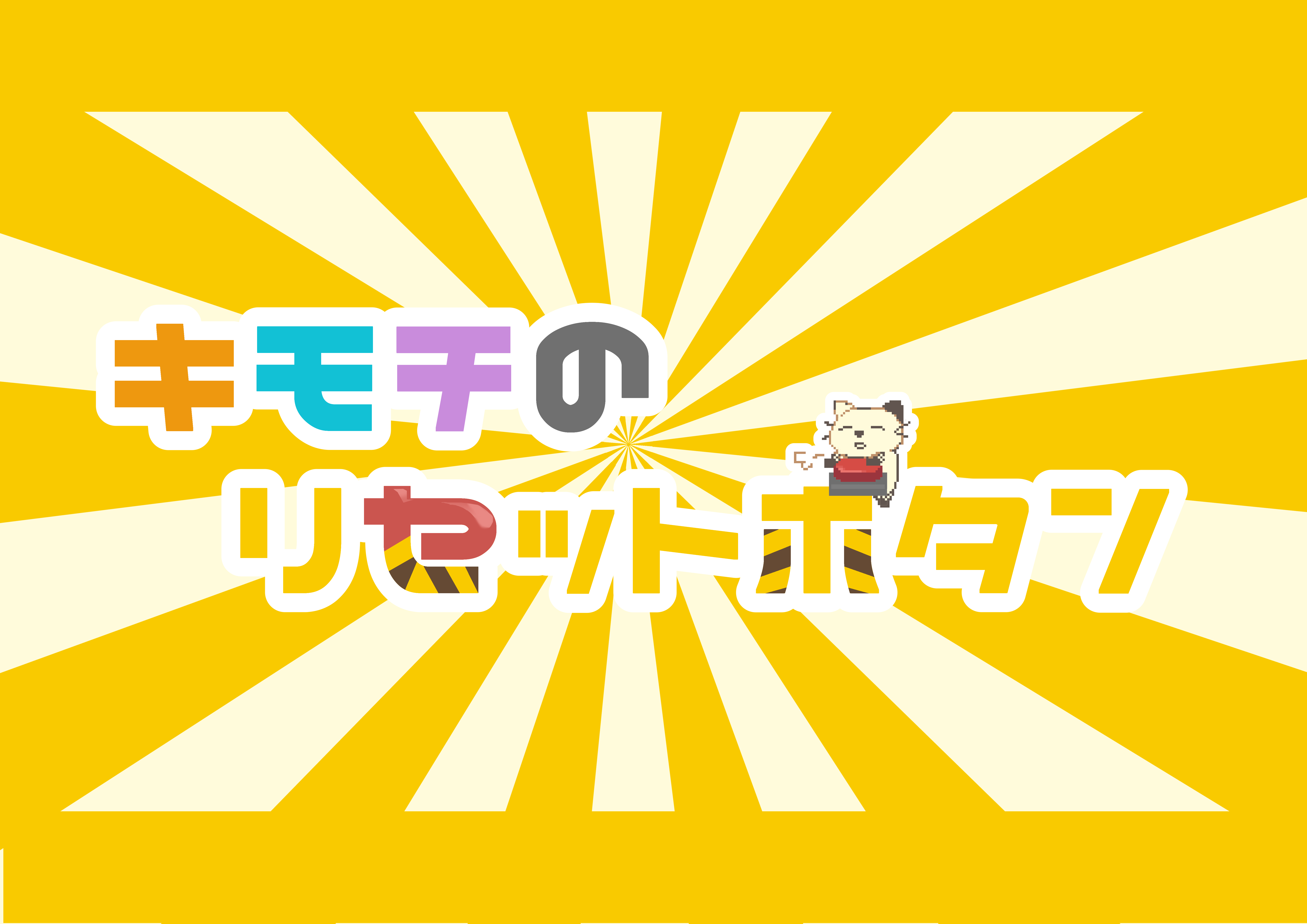 気持ちのリセットボタン。まだベータローンチで、業界で有名な「ヘルプマン」の著者も参画している