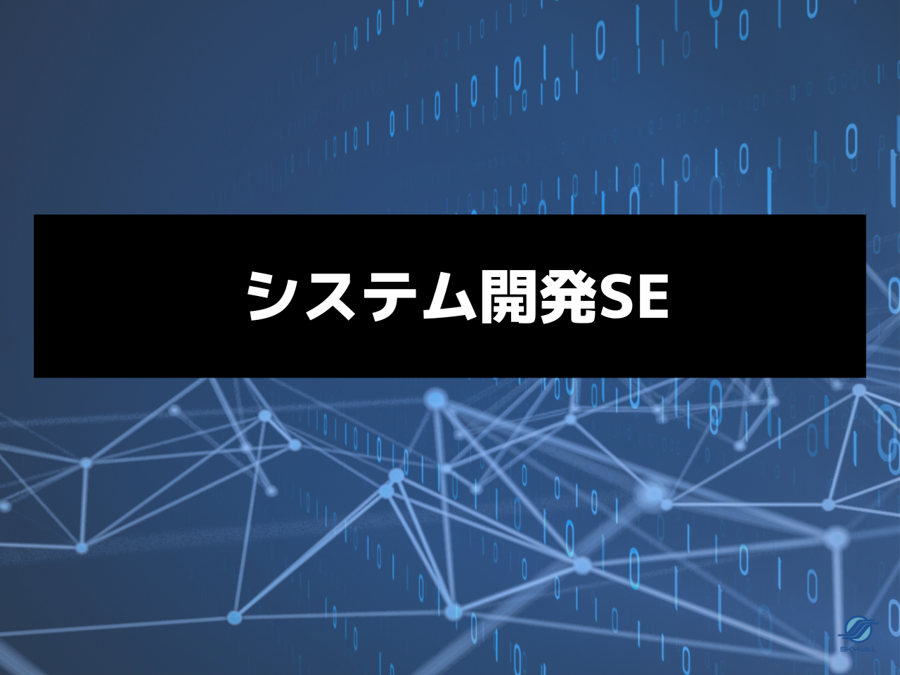 株式会社スカイウイル 求人画像1