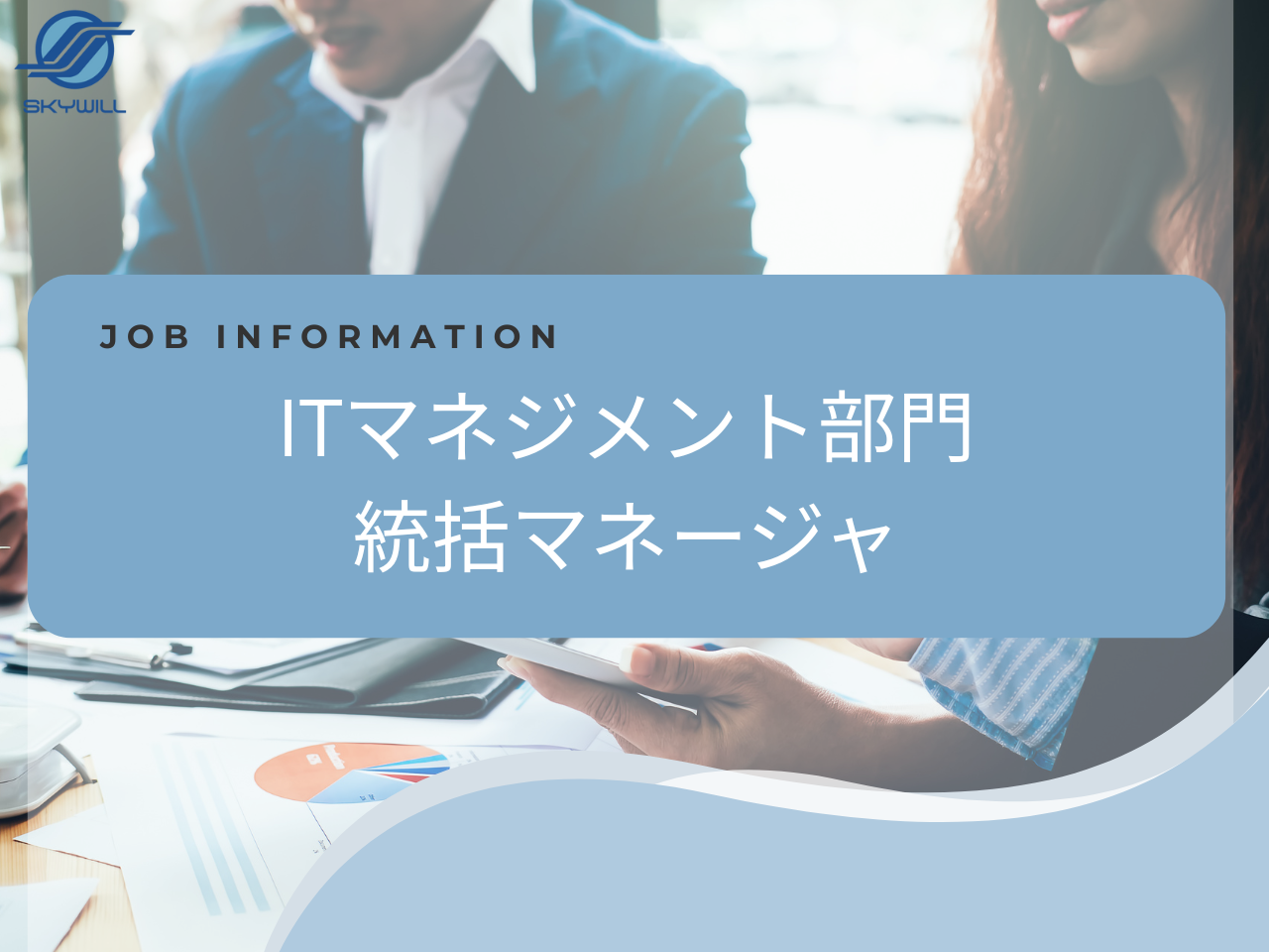 株式会社スカイウイル 求人画像1