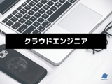 クラウドエンジニア