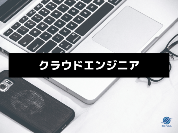 募集している求人：クラウドエンジニア