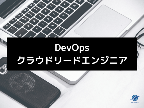 募集している求人：DevOpsエンジニア/クラウドリードエンジニア