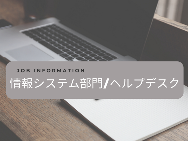 募集している求人：ヘルプデスク ・テクニカルサポート(情シスのご経験者募集！)