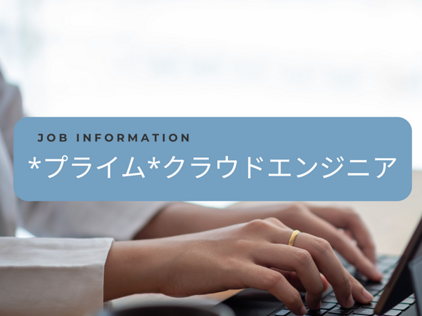 募集している求人：【プライム案件・社内請負チーム】インフラクラウドエンジニア