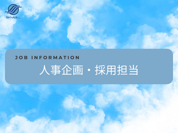 募集している求人：人事企画・採用担当（リーダー候補）