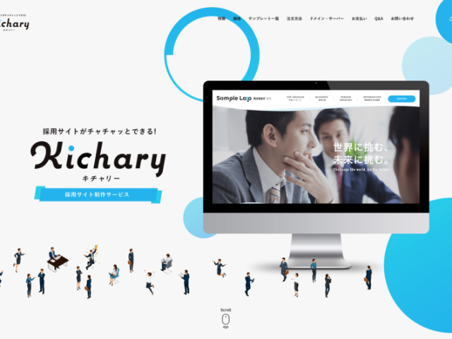 デザイン、フォント、カラーも簡単にチョイス可能。⾼品質なデザインが120パターンから選べる採⽤サイト制作専⾨サービス「Kichary」。多くの採⽤担当者様からも好評をいただいています。