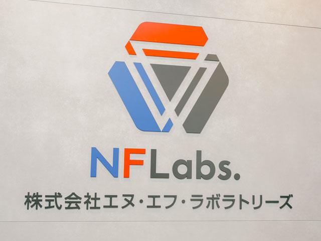 株式会社 エヌ・エフ・ラボラトリーズのイメージ画像2
