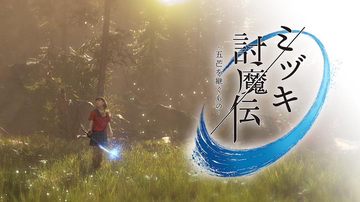 VR作品『ミヅキ討魔伝』は各種コンクールで受賞