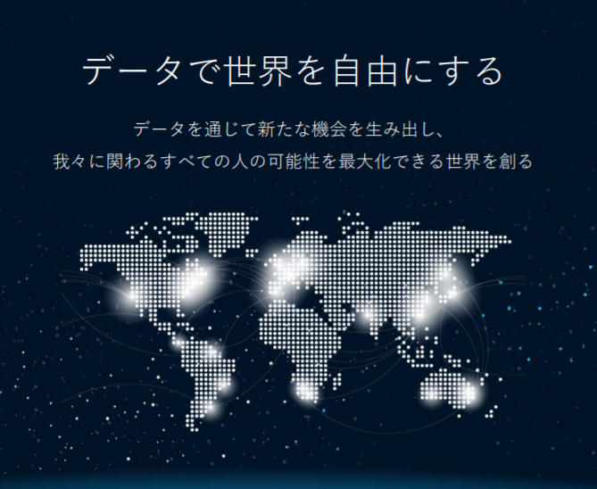 「データで世界を自由にする」をミッションに掲げています！