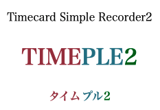 同社が開発したWeb勤怠経費管理システム『TIMEPLE2』