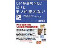 鷹野氏が執筆した書籍<br />「CM好感度No.1だけどモノが売れない謎」
