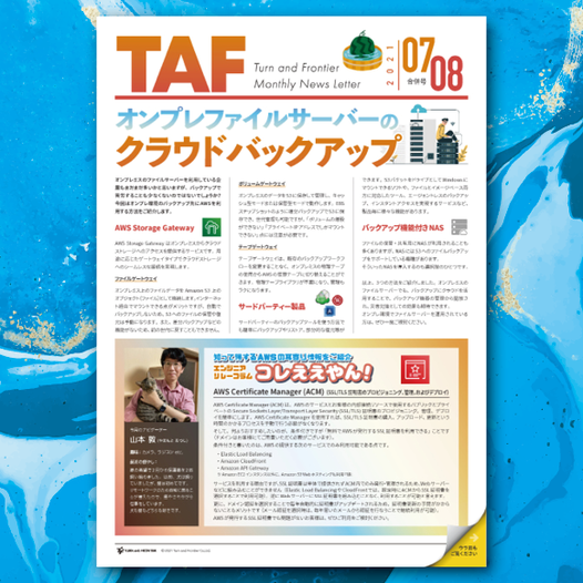 エンジニアが中心となって作成し、毎月お客様にお役立ち資料をお届けしています。
大変好評です