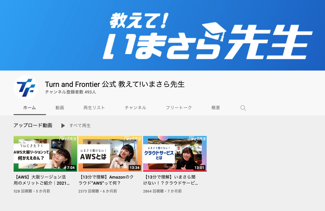 ターン・アンド・フロンティア公式YouTubeです
「教えて！いまさら先生」と検索ください。
