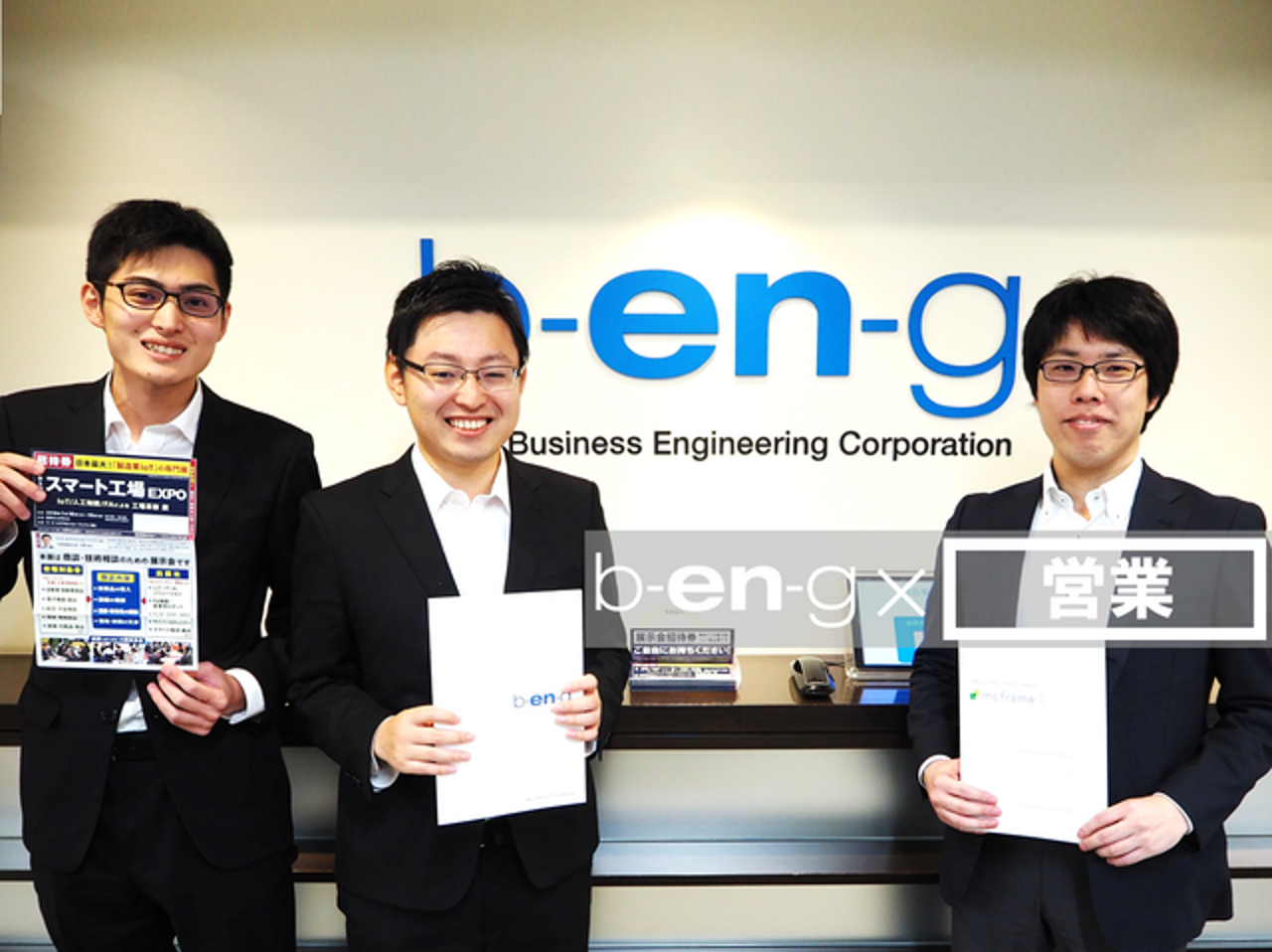 ビジネスエンジニアリング株式会社 求人画像1