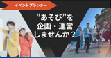 【東京】【福岡】イベントプランナー