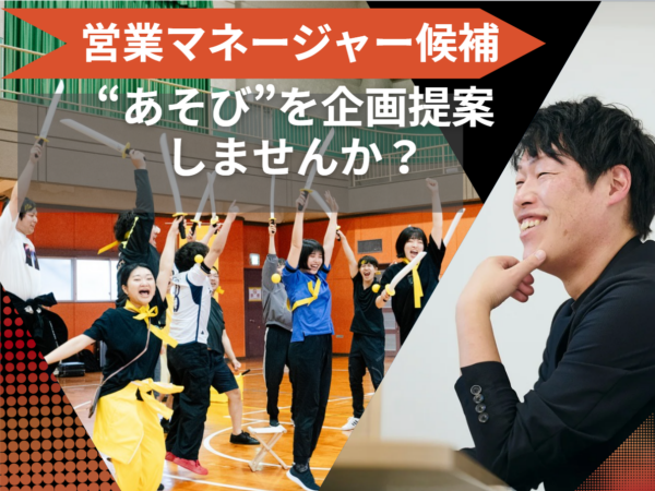 募集している求人：【営業マネージャー候補】急成長する東京本社の組織基盤を創り上げる変革リーダー