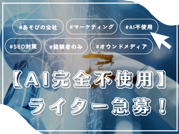 募集している求人：ライター