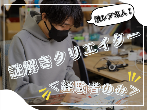 募集している求人：【東京・経験者限定】謎解き脱出ゲーム・宝探しクリエイティブディレクター