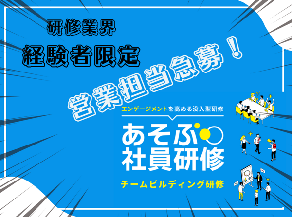 募集している求人：【東京】あそぶ社員研修の企画提案営業